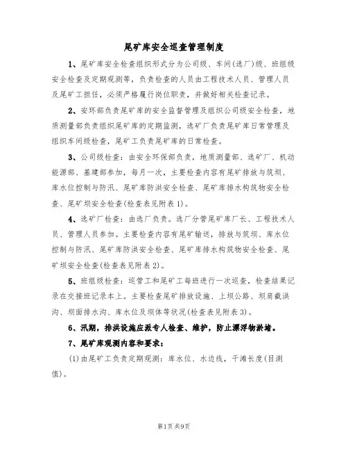 尾矿库安全巡查管理制度（5篇）