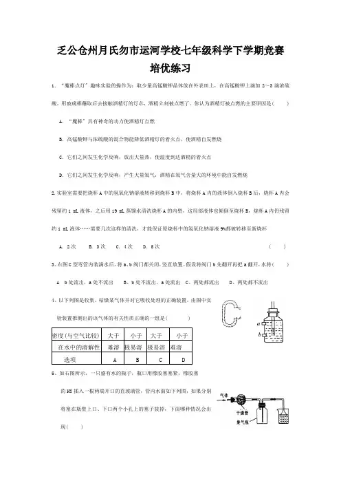 七年级科学下学期竞赛培优练习3华东师大版 试题