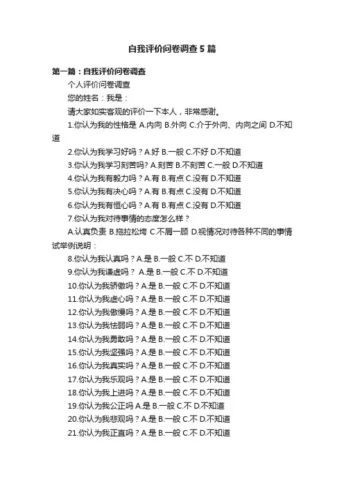 自我评价问卷调查5篇