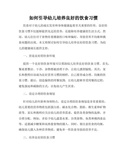 如何引导幼儿培养良好的饮食习惯