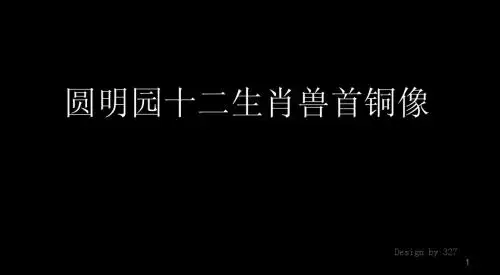 圆明园十二生肖兽首铜像