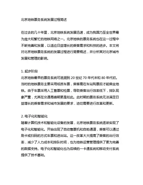 北京地铁票务系统发展过程简述