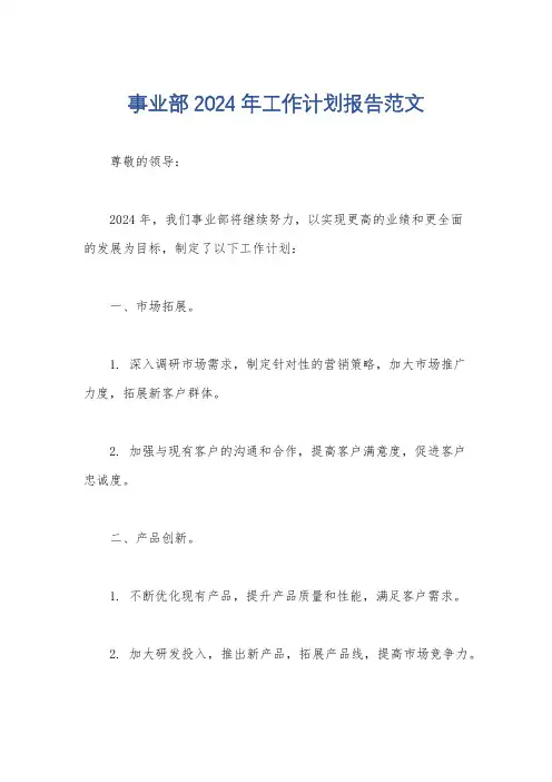 事业部2024年工作计划报告范文