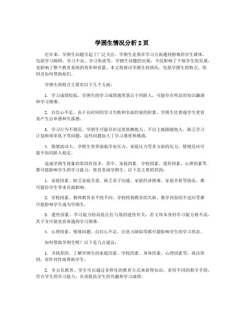 学困生情况分析2页