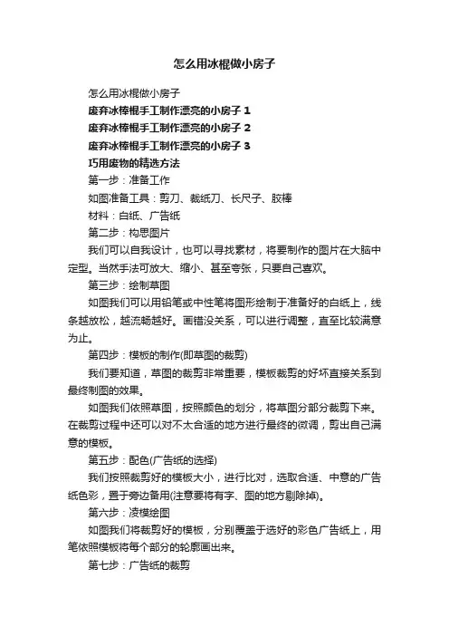 怎么用冰棍做小房子