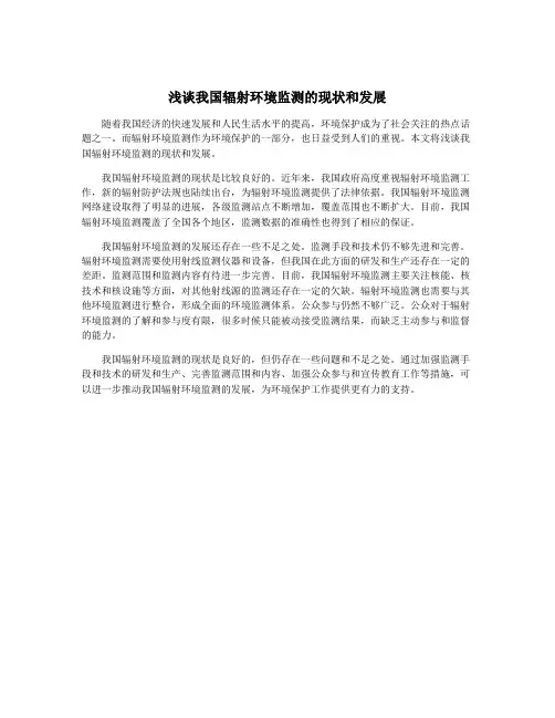 浅谈我国辐射环境监测的现状和发展