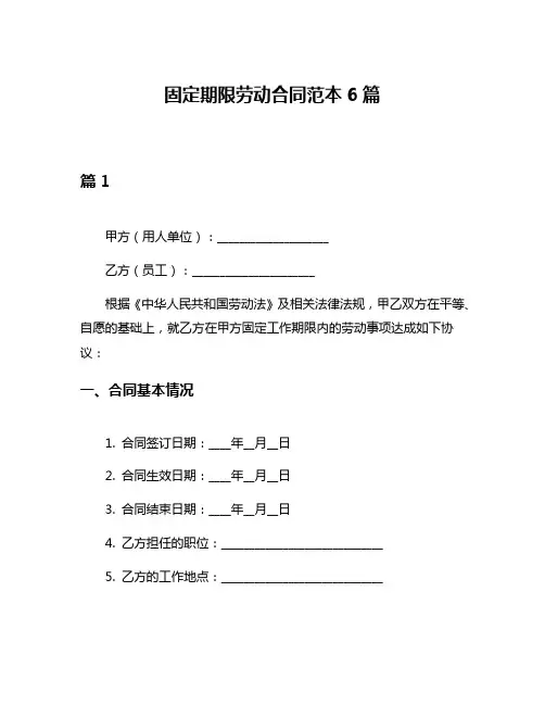 固定期限劳动合同范本6篇