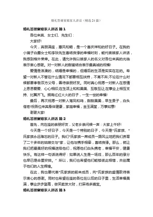 婚礼答谢宴娘家人讲话（精选24篇）