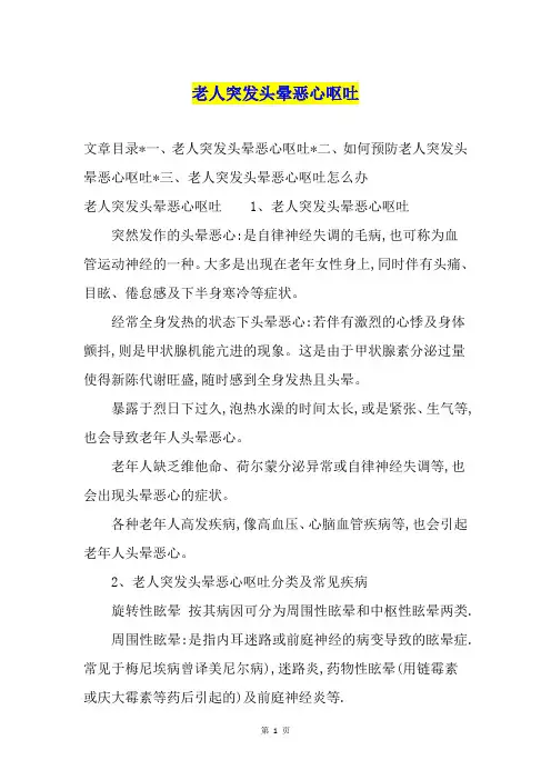 老人突发头晕恶心呕吐
