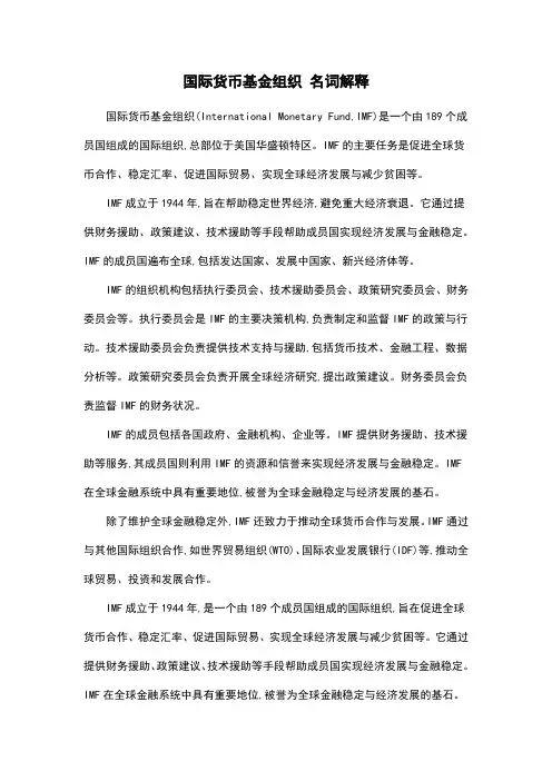国际货币基金组织 名词解释