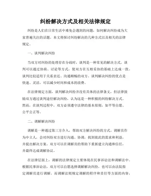 纠纷解决方式及相关法律规定
