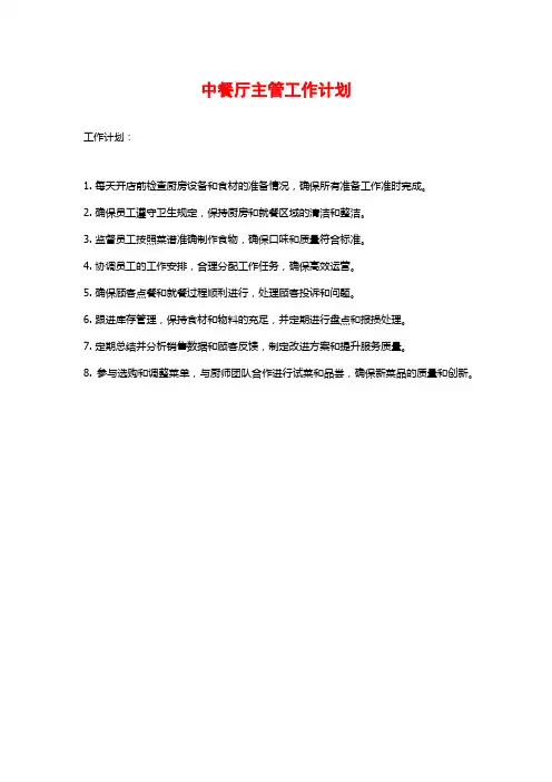 中餐厅主管工作计划