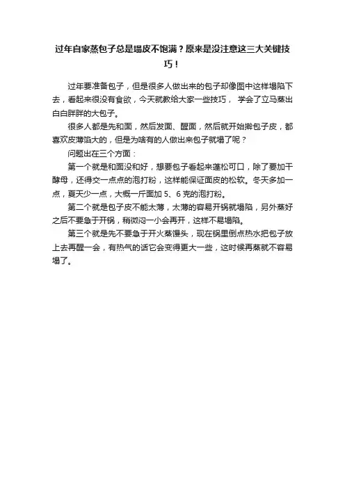 过年自家蒸包子总是塌皮不饱满？原来是没注意这三大关键技巧！