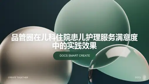 品管圈在儿科住院患儿护理服务满意度中的实践效果