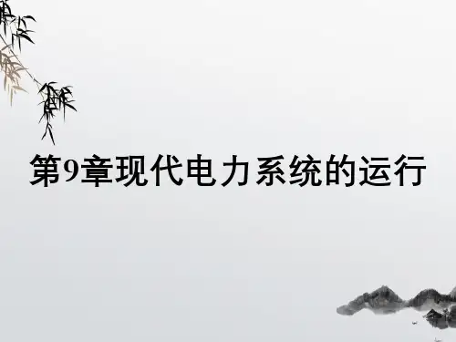 第9章现代电力系统的运行
