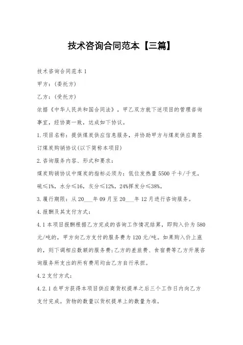 技术咨询合同范本【三篇】