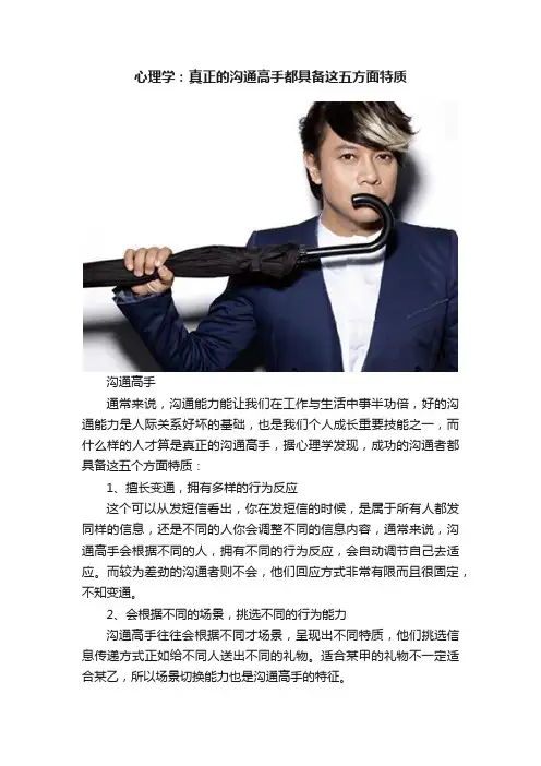 心理学：真正的沟通高手都具备这五方面特质