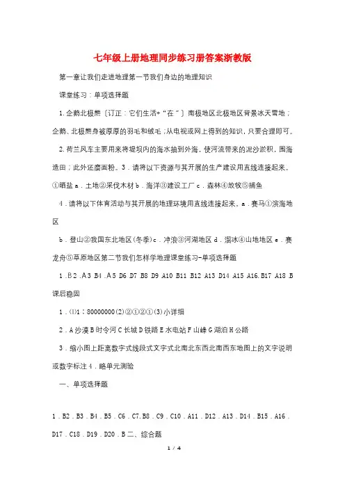 七年级上册地理同步练习册答案浙教版