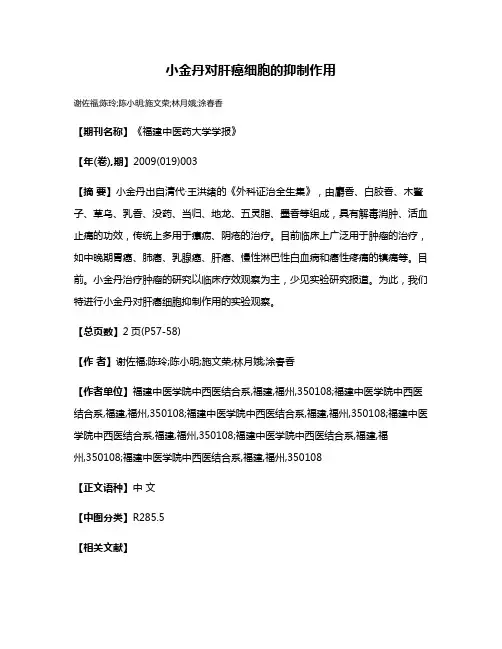 小金丹对肝癌细胞的抑制作用