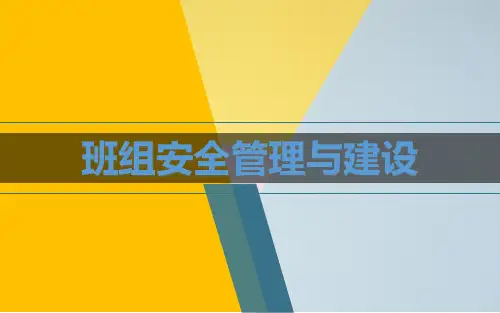 班组安全管理与建设培训课件