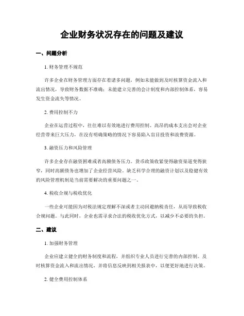 企业财务状况存在的问题及建议