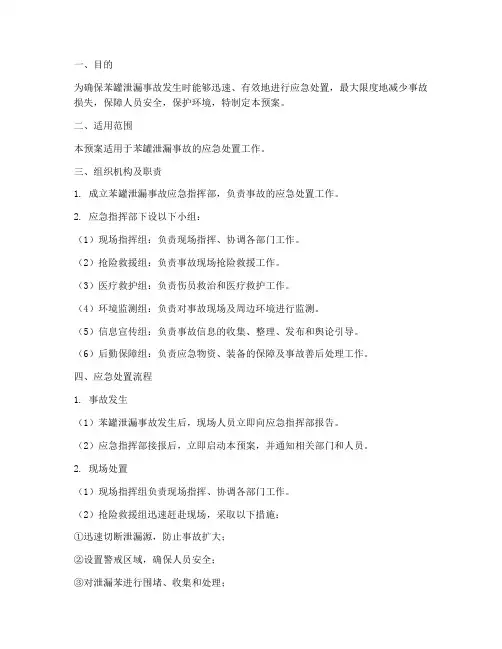 苯罐泄漏应急预案