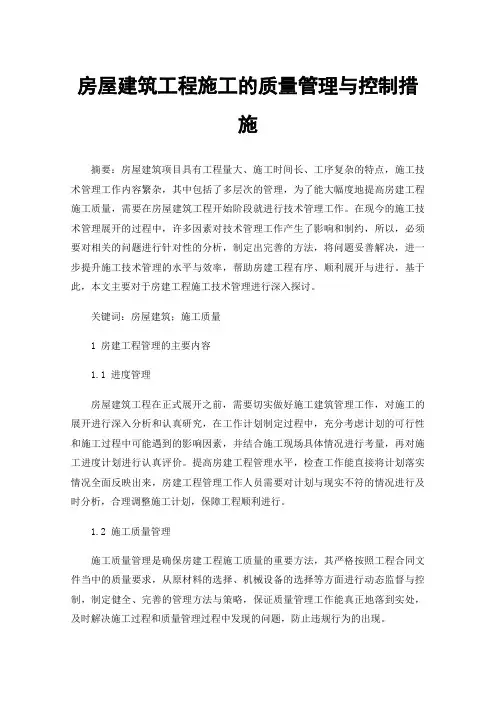 房屋建筑工程施工的质量管理与控制措施
