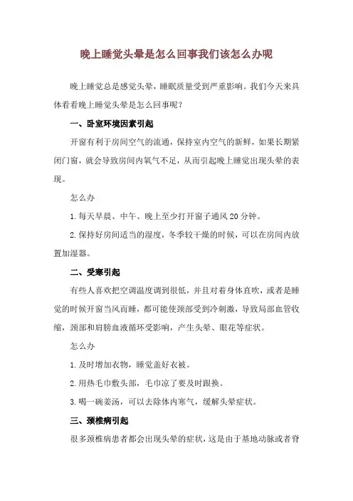 晚上睡觉头晕是怎么回事 我们该怎么办呢