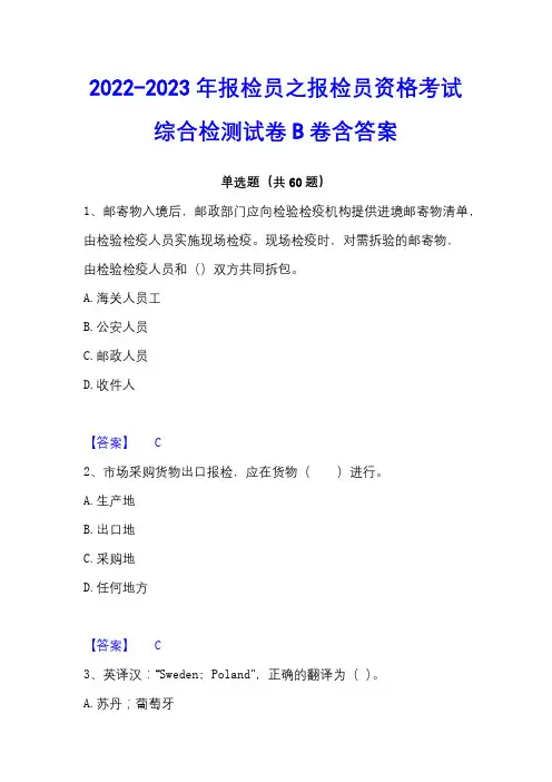 2022-2023年报检员之报检员资格考试综合检测试卷B卷含答案