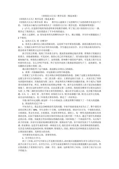 《奇怪的大石头》教学反思(精选9篇)