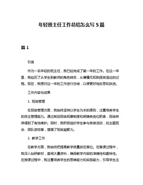年轻班主任工作总结怎么写5篇