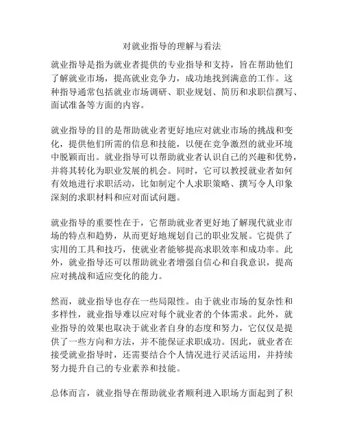 对就业指导的理解与看法