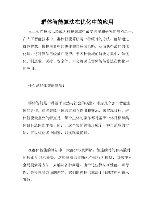 群体智能算法在优化中的应用