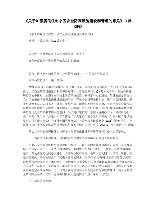 《关于加强居民住宅小区安全防范设施建设和管理的意见》(苏综委