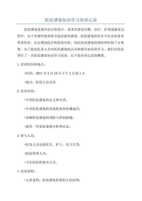医院感染知识学习培训记录