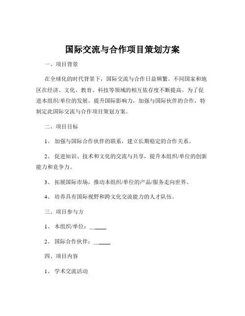 国际交流与合作项目策划方案