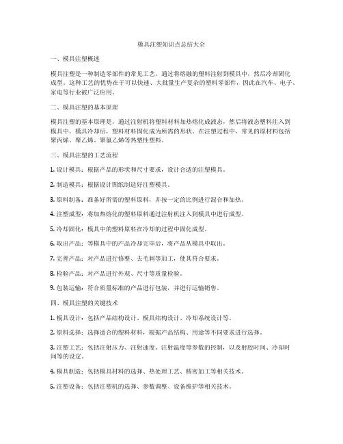 模具注塑知识点总结大全