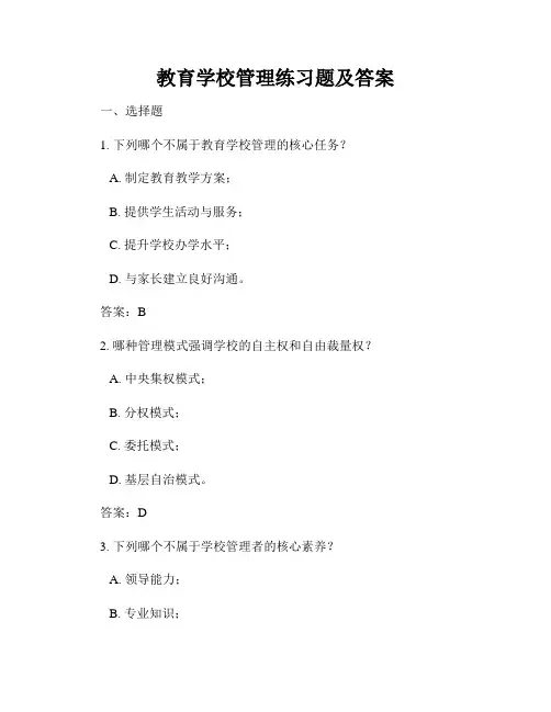 教育学校管理练习题及答案