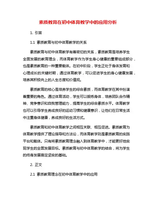素质教育在初中体育教学中的应用分析