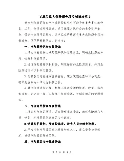 某单位重大危险源专项控制措施范文
