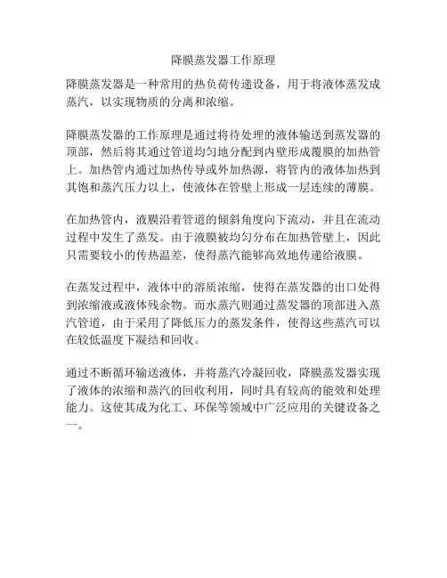 降膜蒸发器工作原理