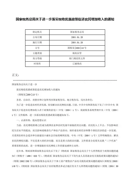国家税务总局关于进一步落实税收优惠政策促进农民增加收入的通知-国税发[2004]13号