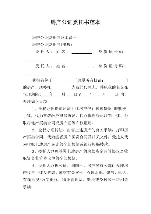 房产公证委托书范本