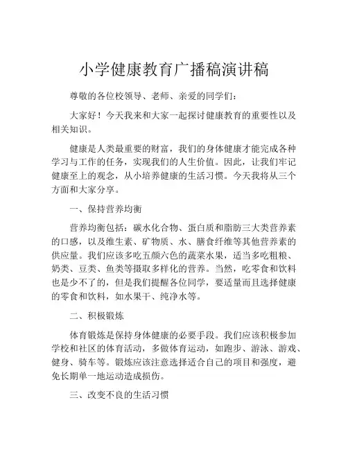 小学健康教育广播稿演讲稿