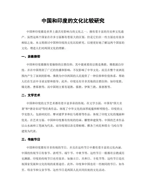 中国和印度的文化比较研究