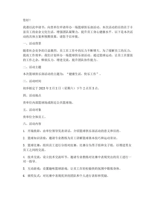 篮球俱乐部举办申请书