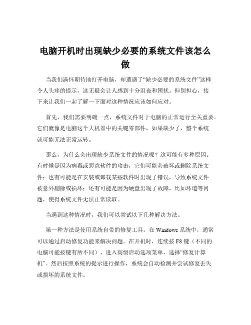 电脑开机时出现缺少必要的系统文件该怎么做