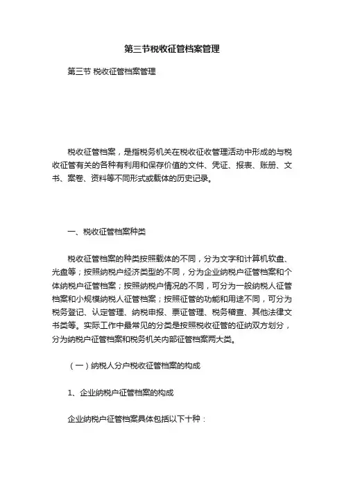第三节税收征管档案管理
