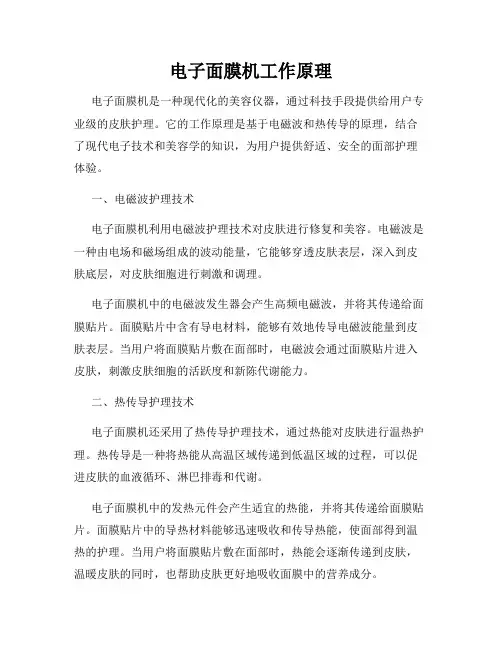 电子面膜机工作原理