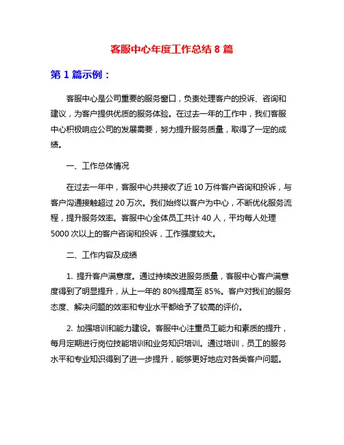 客服中心年度工作总结8篇